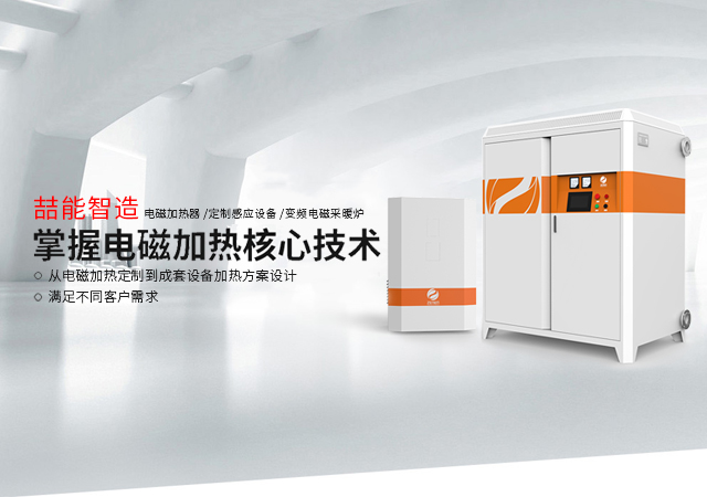 喆能電子：掌握電磁加熱核心技術的「智」造商