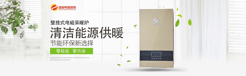 壁掛式電磁採暖爐