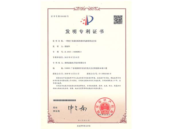 發明專利證書:一種便於負載匹配的感應電源系統及方法