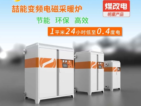 電採暖電鍋爐