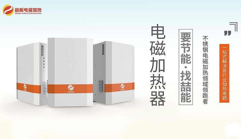 電磁加熱