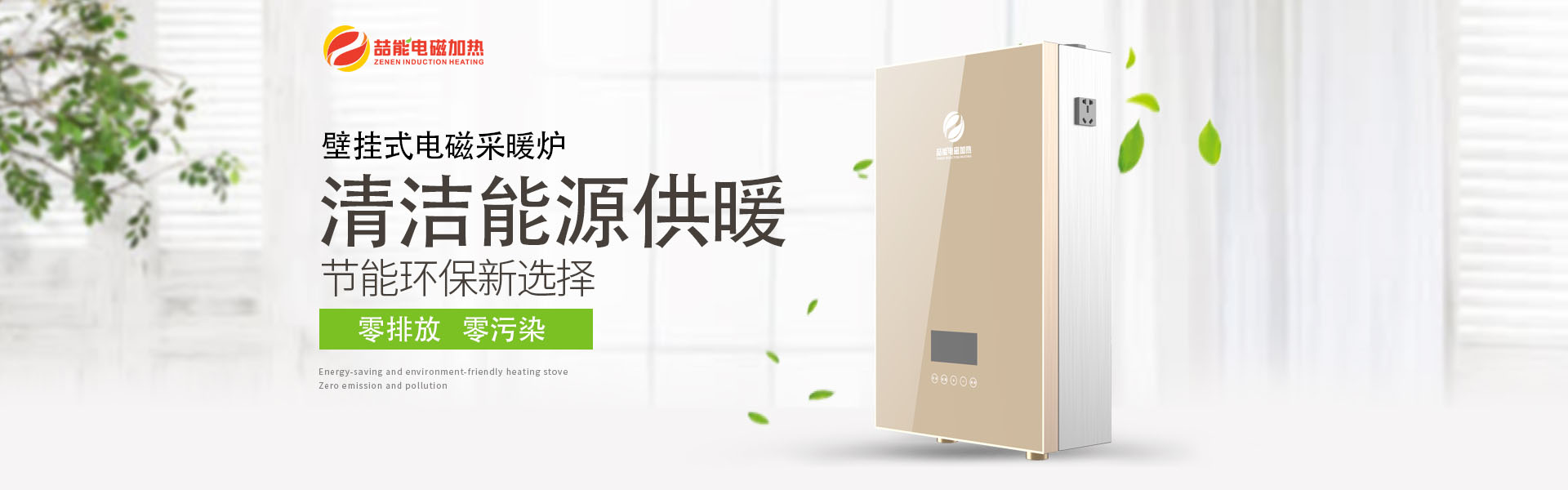 壁掛式電磁採暖爐