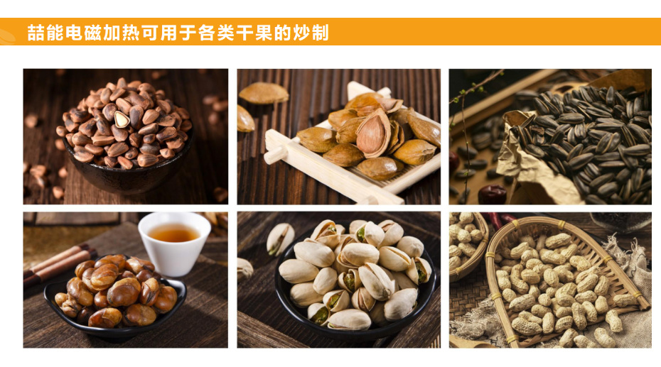 電磁炒貨機用途